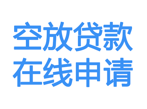 石嘴山空放借款申请
